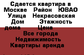 Сдается квартира в Москве › Район ­ ЮВАО › Улица ­ Некрасовская › Дом ­ 5 › Этажность дома ­ 11 › Цена ­ 22 000 - Все города Недвижимость » Квартиры аренда   